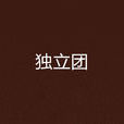 獨立團(許開禎最新長篇軍事小說) 獨立團(許開禎最新長篇軍事小說)