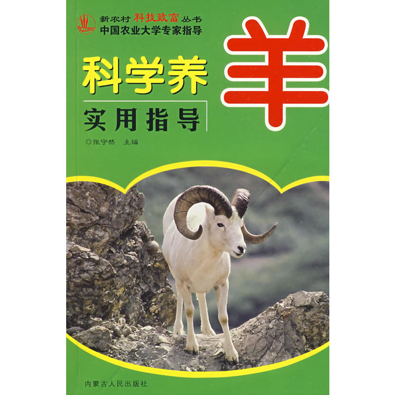 科學養羊實用指導