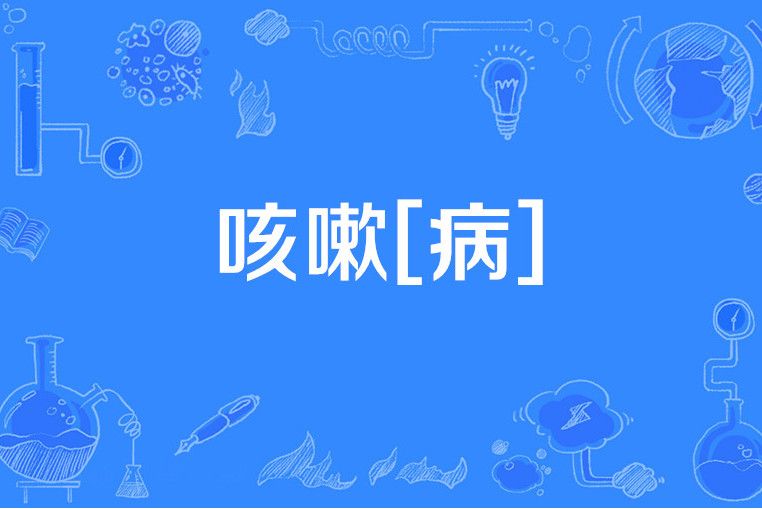 咳嗽[病]