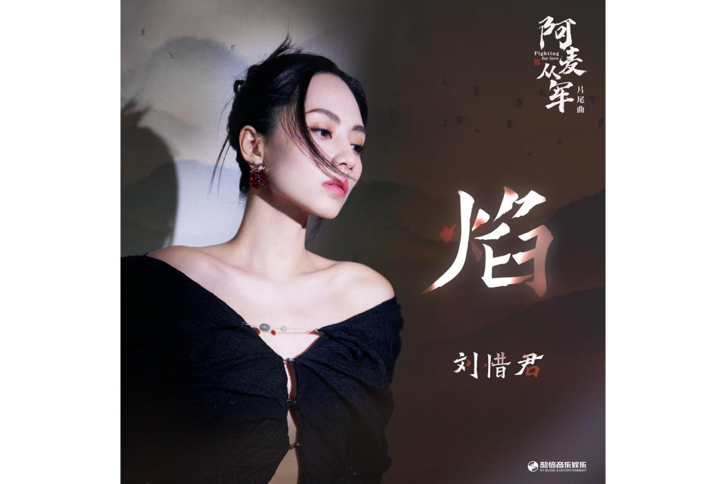 焰(劉惜君演唱歌曲) 焰(劉惜君演唱歌曲)