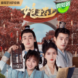娘子在上(2023年趙軼超執導的網劇) 娘子在上(2023年趙軼超執導的網劇)