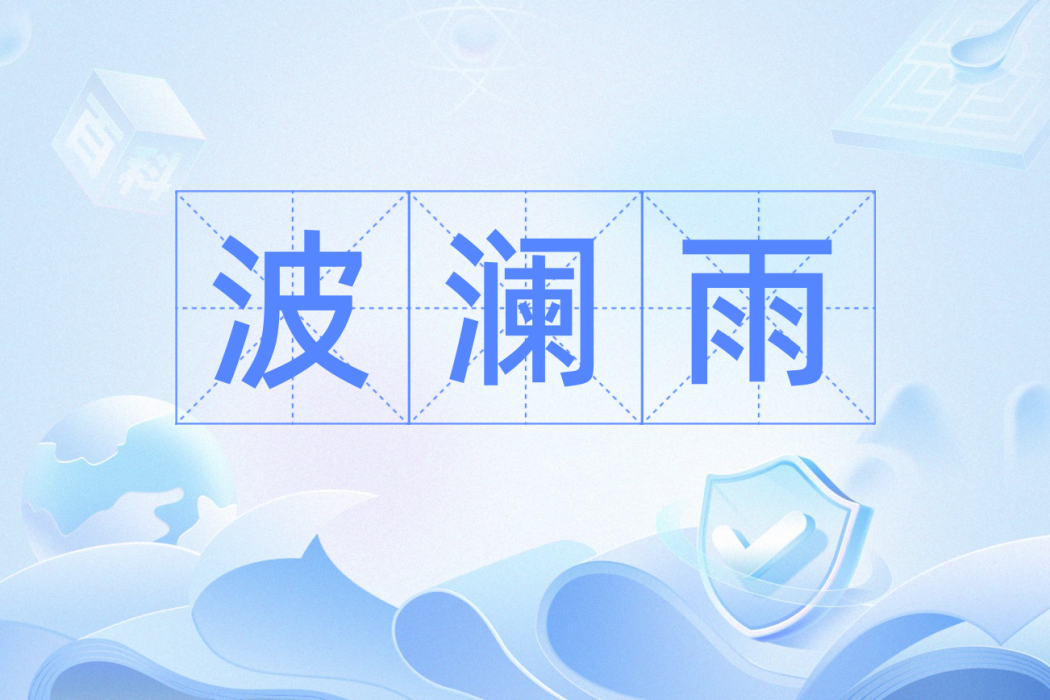 波瀾雨 波瀾雨