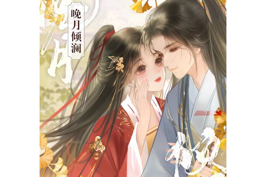 晚月傾瀾