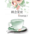 顧念星宸 顧念星宸