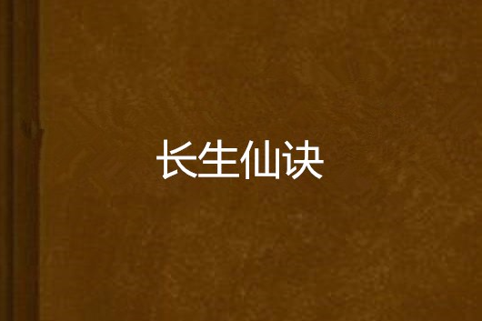 長生仙訣 長生仙訣