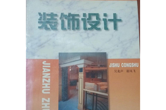 裝飾設計(2001年東南大學出版社出版的圖書) 裝飾設計(2001年東南大學出版社出版的圖書)