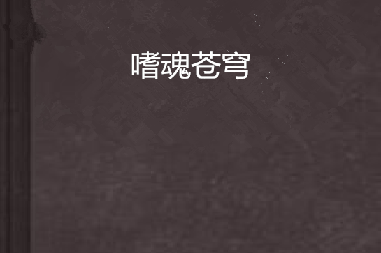 嗜魂蒼穹 嗜魂蒼穹
