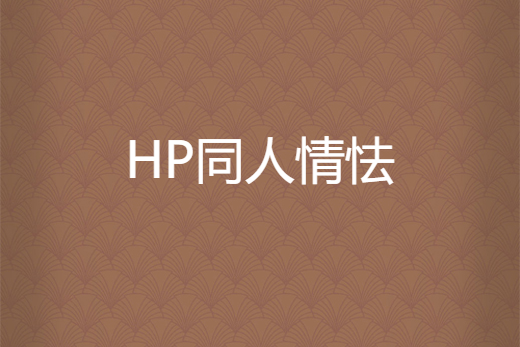 HP同人情怯 HP同人情怯