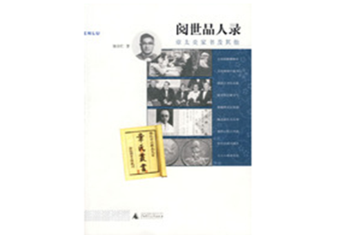 閱世品人錄 閱世品人錄