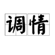 調情