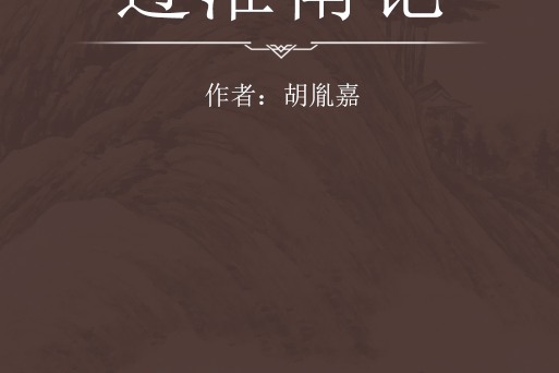 過淮南記 過淮南記