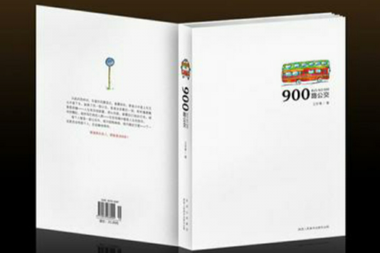 900路公交 900路公交