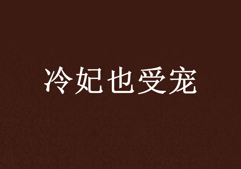 冷妃也受寵 冷妃也受寵