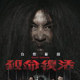 致命復活(2016年郭晉安、萬綺雯主演TVB電視劇) 致命復活(2016年郭晉安、萬綺雯主演TVB電視劇)
