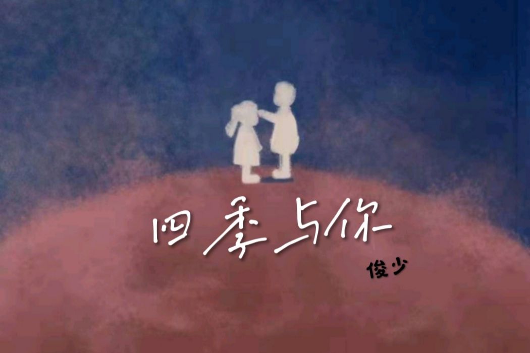 四季與你(俊少演唱的歌曲) 四季與你(俊少演唱的歌曲)