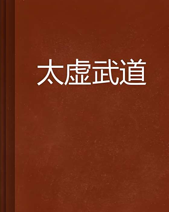 太虛武道 太虛武道