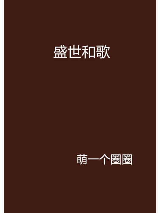 盛世和歌 盛世和歌