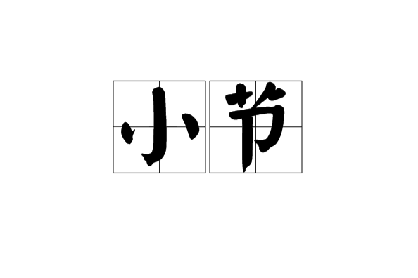 小節(社交含義) 小節(社交含義)