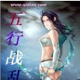 五行戰亂 五行戰亂