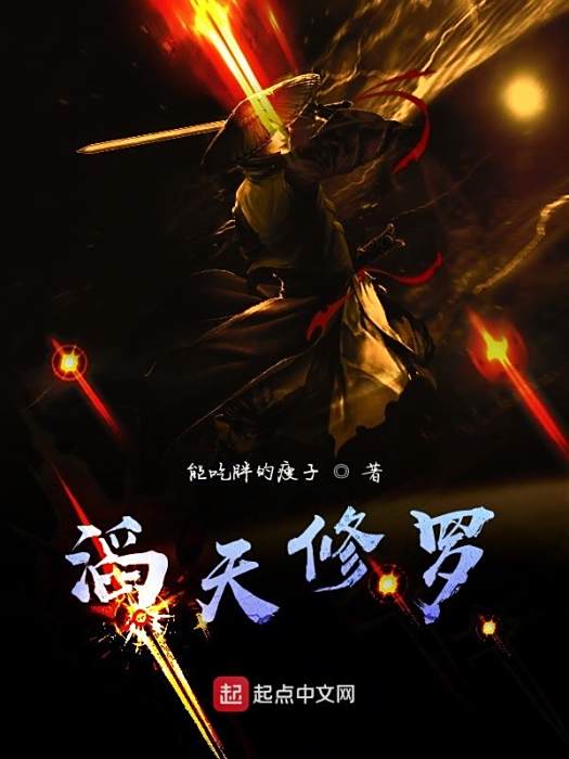 滔天修羅 滔天修羅