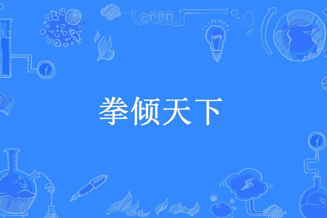 拳傾天下(平行道所著小說) 拳傾天下(平行道所著小說)