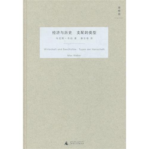 支配社會學(2010年廣西師範大學出版社出版的圖書) 支配社會學(2010年廣西師範大學出版社出版的圖書)