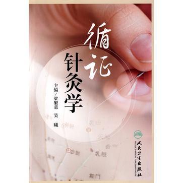 循證針灸學 循證針灸學