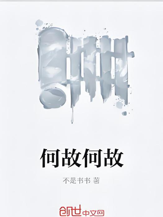 何故何故 何故何故