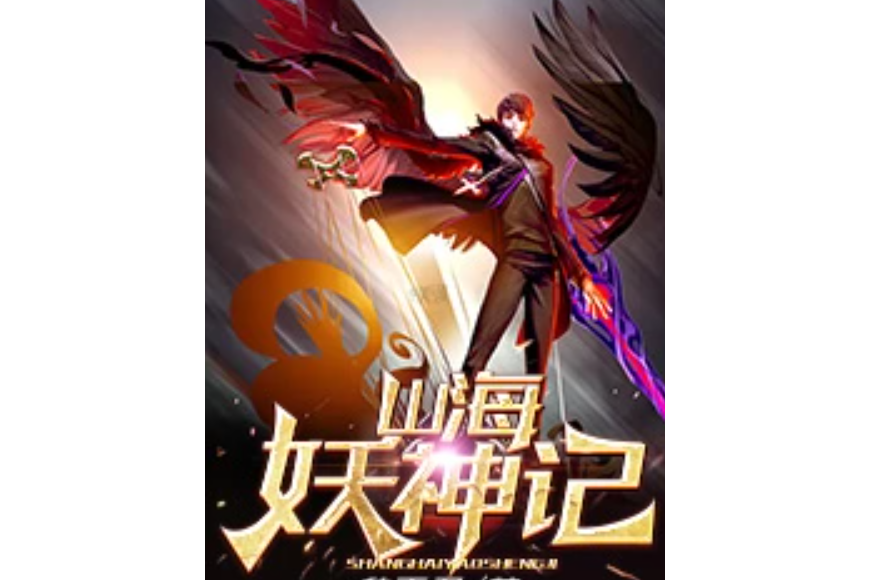 山海妖神記 山海妖神記