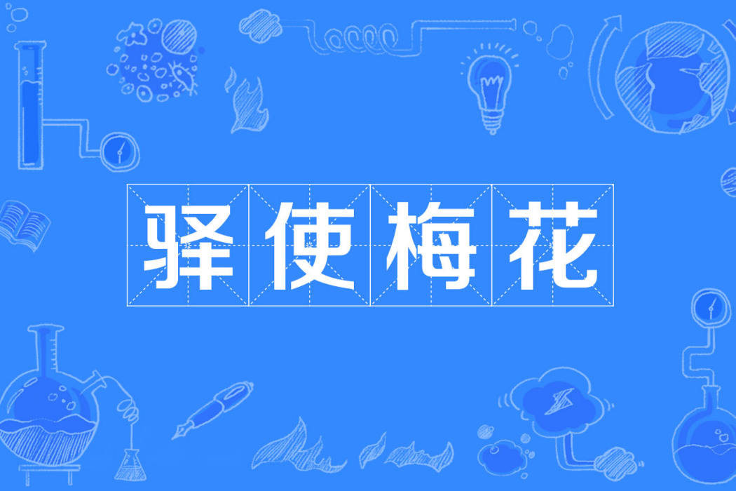 驛使梅花 驛使梅花