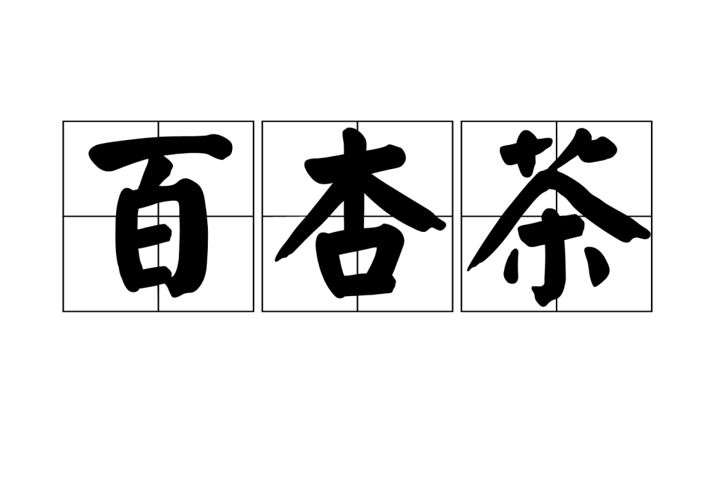百杏茶