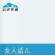 女人話兒 女人話兒