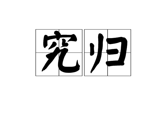 究歸 究歸