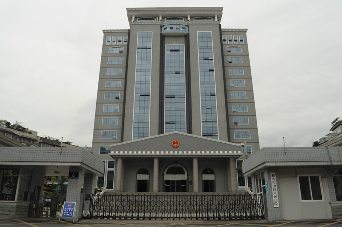 四川省雅安市中級人民法院