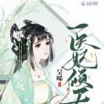 醫妃傾天 醫妃傾天