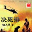 決死排 決死排
