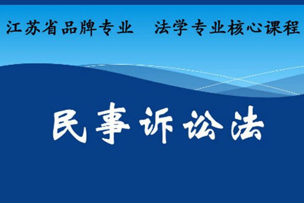 民事訴訟法(南京師範大學提供的慕課) 民事訴訟法(南京師範大學提供的慕課)