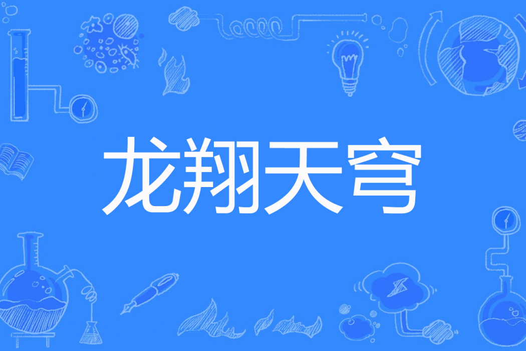 龍翔天穹 龍翔天穹