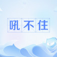 吼不住 吼不住