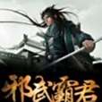 邪武霸君 邪武霸君