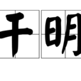 乾明