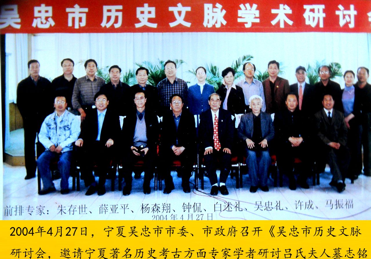 吳忠市歷史文脈研討會2004年4月27日