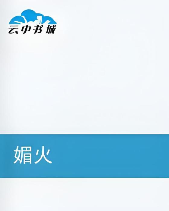 媚火 媚火