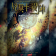 凶冥十殺陣(2016年網劇) 凶冥十殺陣(2016年網劇)