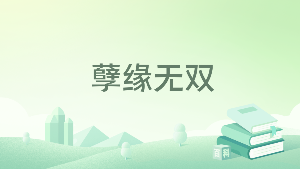 孽緣無雙 孽緣無雙