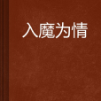 入魔為情 入魔為情