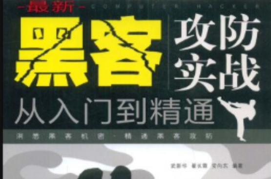 最新黑客攻防實戰從入門到精通(2009年科學出版社出版圖書)