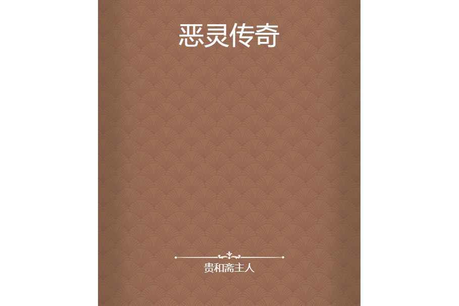 惡靈傳奇(貴和齋主人所著小說) 惡靈傳奇(貴和齋主人所著小說)