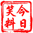 今日笑料 今日笑料