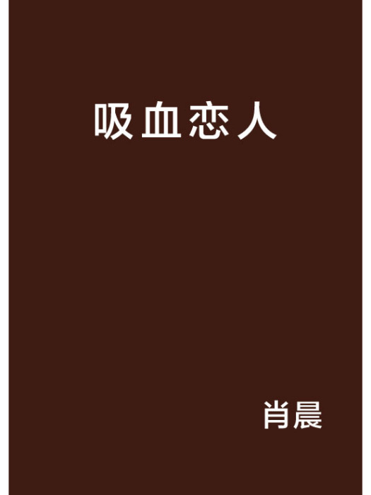 吸血戀人 吸血戀人